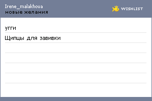 My Wishlist - irene_malakhova