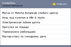 My Wishlist - irenebukhina
