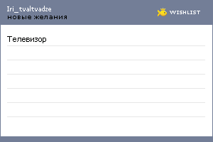 My Wishlist - iri_tvaltvadze