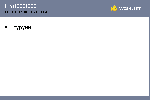 My Wishlist - irina12031203