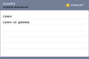 My Wishlist - irina1962