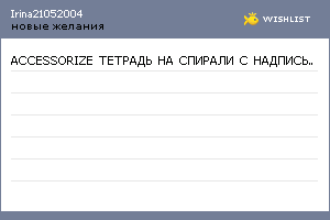 My Wishlist - irina21052004