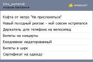 My Wishlist - irina_pasternak