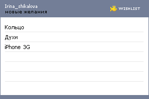 My Wishlist - irina_shikalova