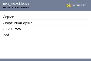 My Wishlist - irina_starodubceva