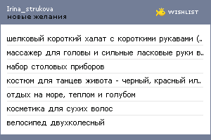 My Wishlist - irina_strukova