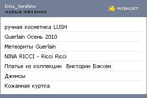 My Wishlist - irina_terehina