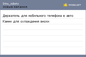 My Wishlist - irina_zubets