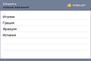 My Wishlist - irinaastra