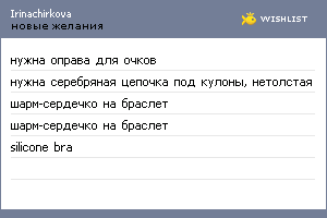 My Wishlist - irinachirkova
