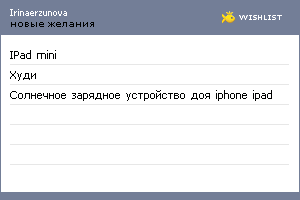 My Wishlist - irinaerzunova
