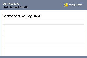 My Wishlist - irinaledeneva