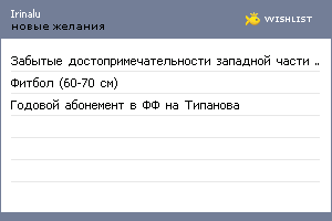 My Wishlist - irinalu