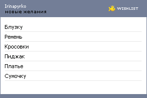My Wishlist - irinapyrko