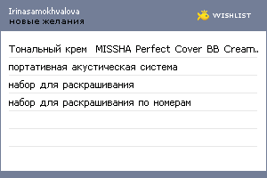 My Wishlist - irinasamokhvalova