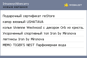 My Wishlist - irinasexychikencarry