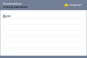 My Wishlist - irinasimankova