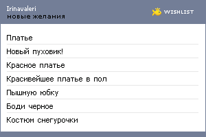 My Wishlist - irinavaleri