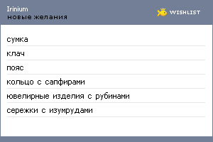 My Wishlist - irinium