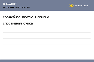 My Wishlist - irinka1012