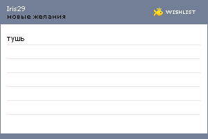 My Wishlist - iris29