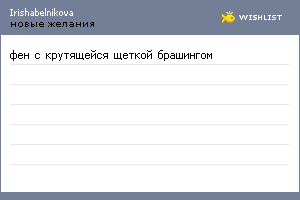 My Wishlist - irishabelnikova