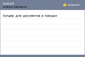 My Wishlist - irishka91