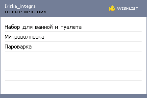 My Wishlist - iriska_integral