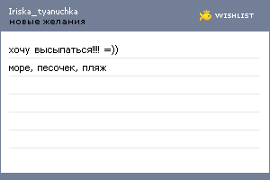 My Wishlist - iriska_tyanuchka