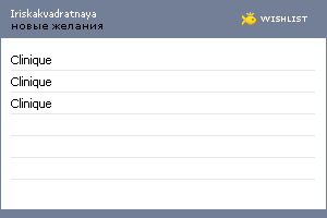 My Wishlist - iriskakvadratnaya