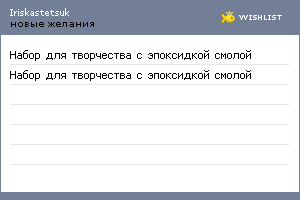 My Wishlist - iriskastetsuk