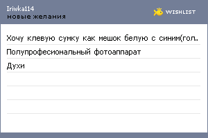 My Wishlist - iriwka114