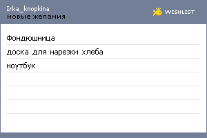 My Wishlist - irka_knopkina