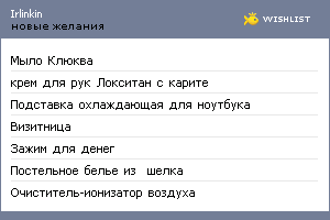 My Wishlist - irlinkin
