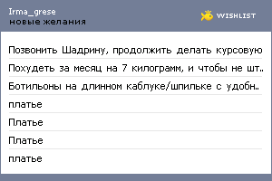 My Wishlist - irma_grese