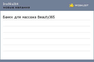 My Wishlist - irochka314