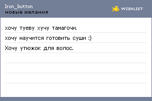 My Wishlist - iron_button