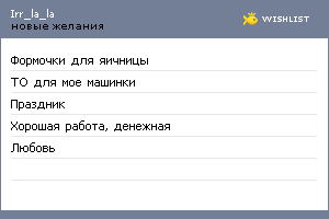 My Wishlist - irr_la_la