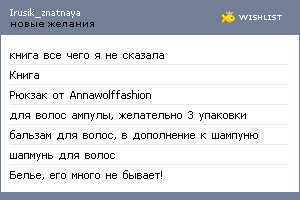 My Wishlist - irusik_znatnaya