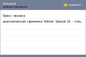 My Wishlist - irvinsquad