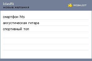 My Wishlist - island51