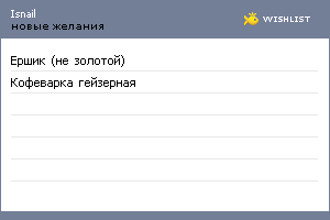 My Wishlist - isnail