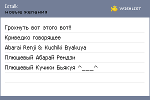 My Wishlist - istalk