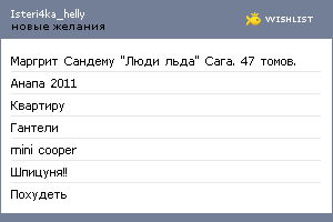 My Wishlist - isteri4ka_helly