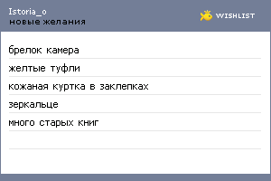 My Wishlist - istoria_o