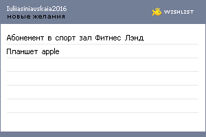 My Wishlist - iuliiasiniavskaia2016