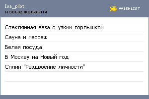 My Wishlist - iva_pilot