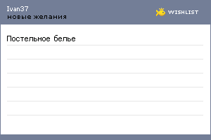 My Wishlist - ivan37