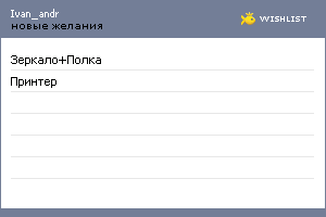 My Wishlist - ivan_andr