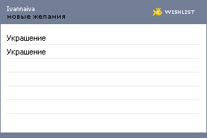 My Wishlist - ivannaiva